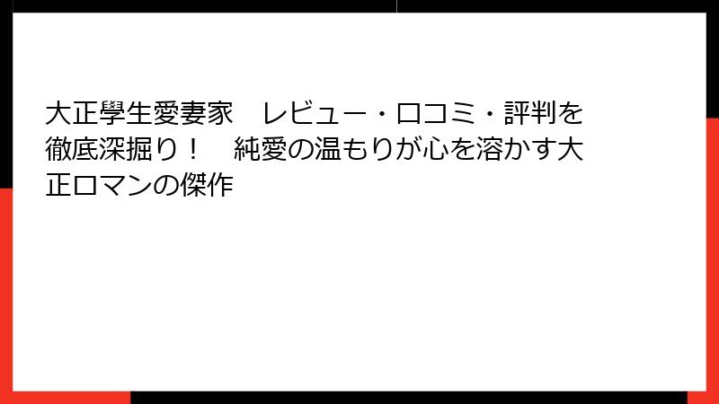 大正學生愛妻家 レビュー・口コミ・評判を徹底深掘り! 純愛の温もりが心を溶かす大正ロマンの傑作