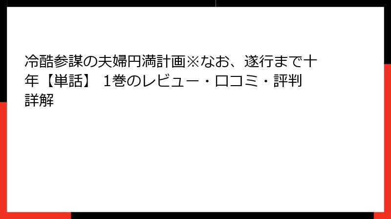 冷酷参謀の夫婦円満計画※なお、遂行まで十年【単話】 1巻のレビュー・口コミ・評判詳解