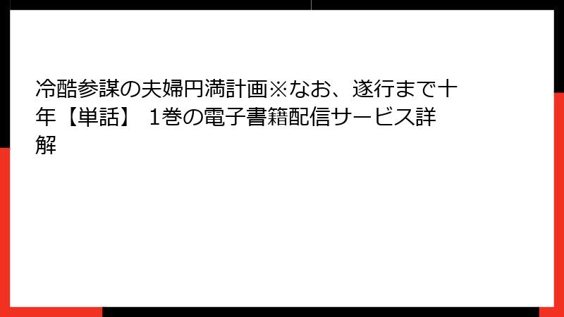 冷酷参謀の夫婦円満計画※なお、遂行まで十年【単話】 1巻の電子書籍配信サービス詳解