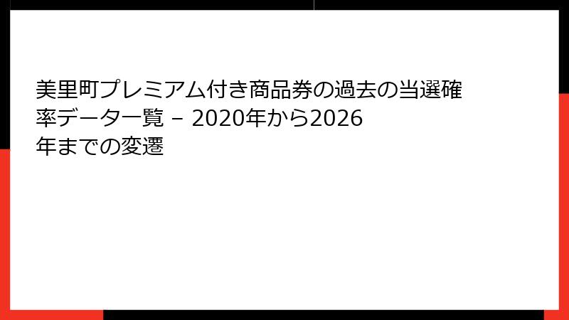 美里町プレミアム付き商品券の過去の当選確率データ一覧 – 2020年から2026年までの変遷