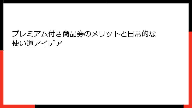 プレミアム付き商品券のメリットと日常的な使い道アイデア