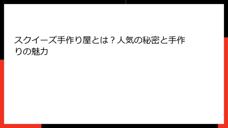 スクイーズ手作り屋とは?人気の秘密と手作りの魅力