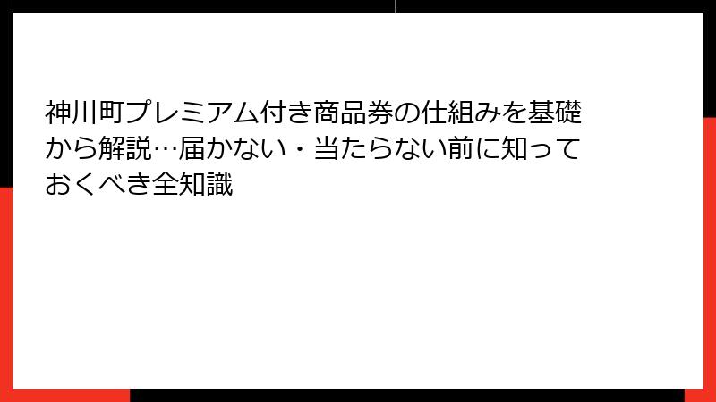 神川町プレミアム付き商品券の仕組みを基礎から解説…届かない・当たらない前に知っておくべき全知識