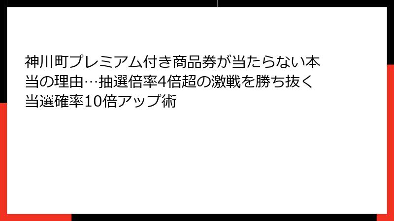 神川町プレミアム付き商品券が当たらない本当の理由…抽選倍率4倍超の激戦を勝ち抜く当選確率10倍アップ術