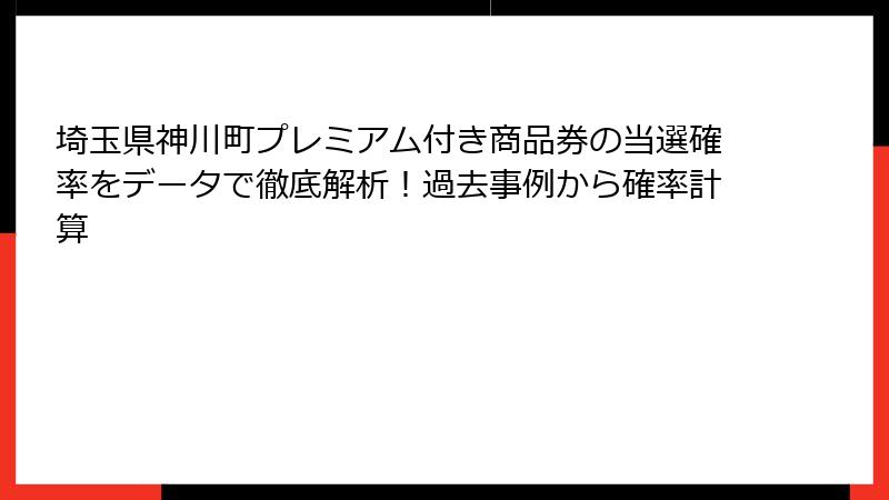 埼玉県神川町プレミアム付き商品券の当選確率をデータで徹底解析!過去事例から確率計算