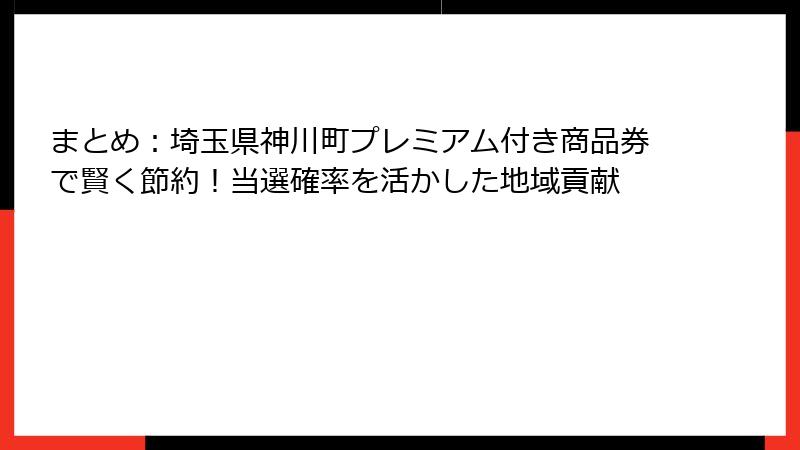 まとめ:埼玉県神川町プレミアム付き商品券で賢く節約!当選確率を活かした地域貢献