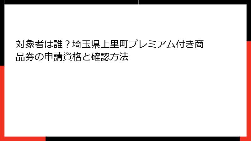 対象者は誰?埼玉県上里町プレミアム付き商品券の申請資格と確認方法