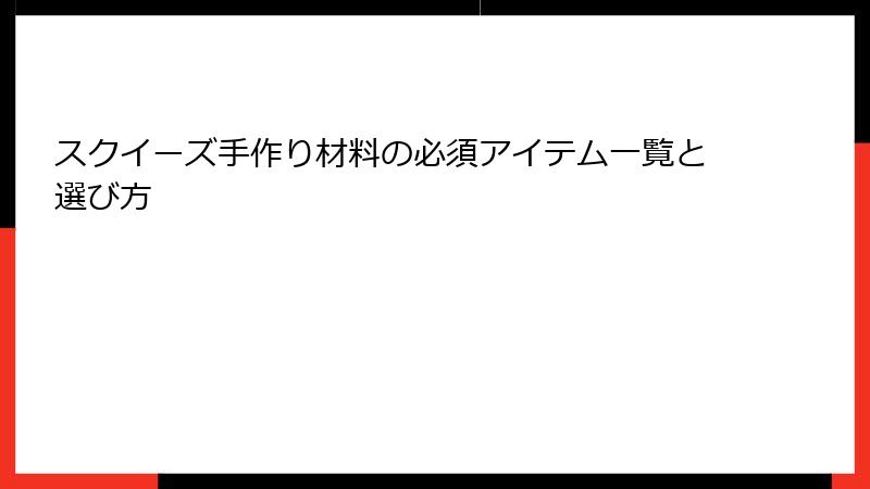 スクイーズ手作り材料の必須アイテム一覧と選び方