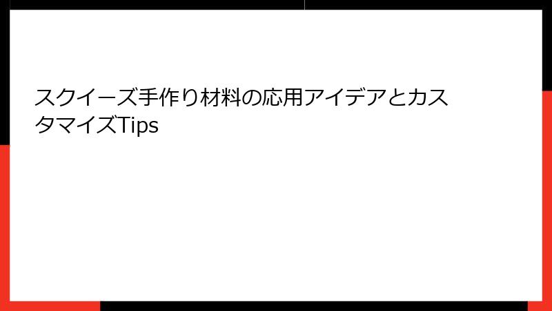 スクイーズ手作り材料の応用アイデアとカスタマイズTips