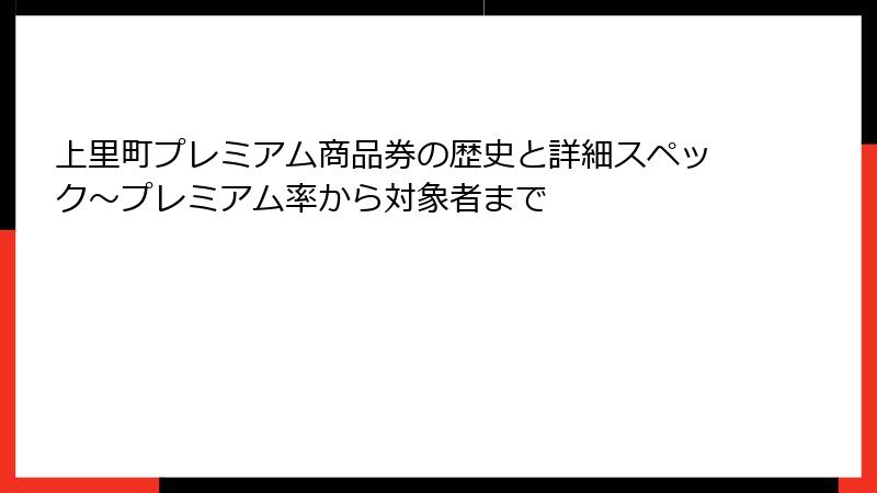 上里町プレミアム商品券の歴史と詳細スペック～プレミアム率から対象者まで