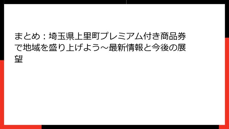 まとめ：埼玉県上里町プレミアム付き商品券で地域を盛り上げよう～最新情報と今後の展望