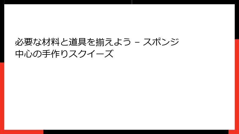 必要な材料と道具を揃えよう – スポンジ中心の手作りスクイーズ