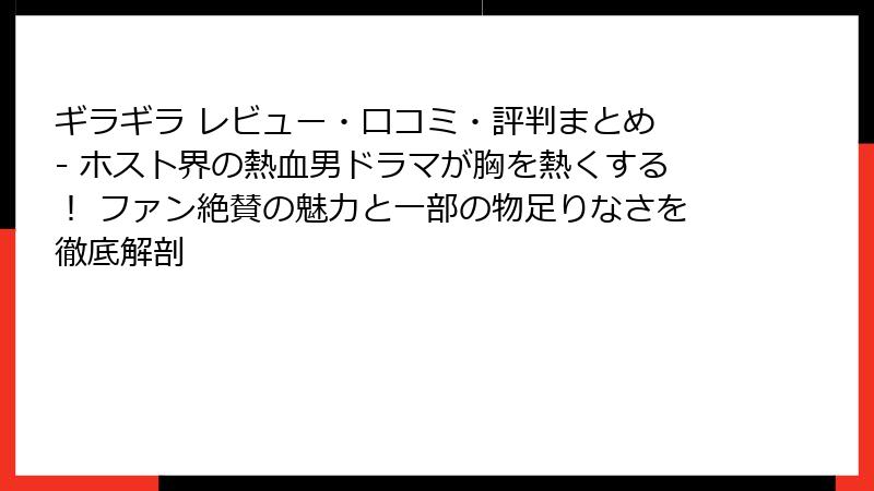 ギラギラ レビュー・口コミ・評判まとめ - ホスト界の熱血男ドラマが胸を熱くする! ファン絶賛の魅力と一部の物足りなさを徹底解剖