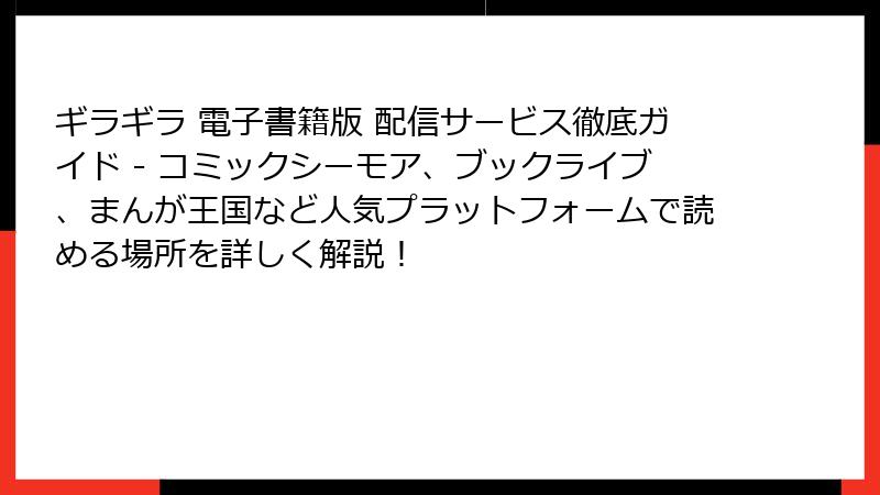 ギラギラ 電子書籍版 配信サービス徹底ガイド - コミックシーモア、ブックライブ、まんが王国など人気プラットフォームで読める場所を詳しく解説!