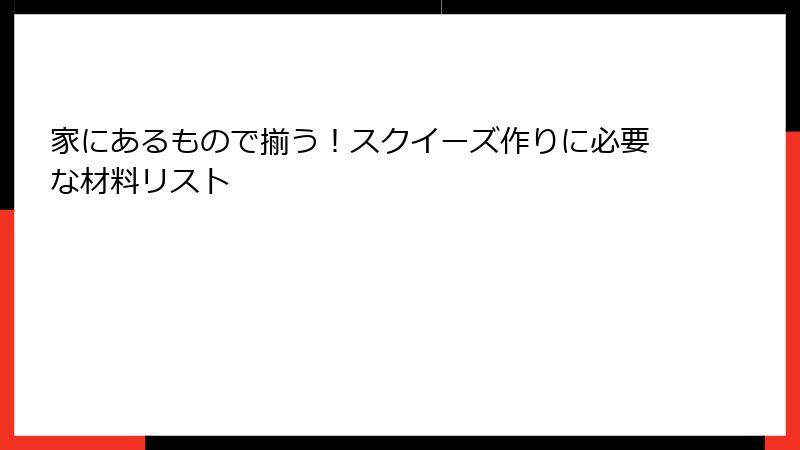 家にあるもので揃う！スクイーズ作りに必要な材料リスト