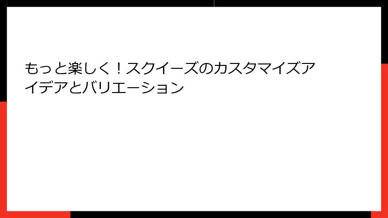 もっと楽しく！スクイーズのカスタマイズアイデアとバリエーション