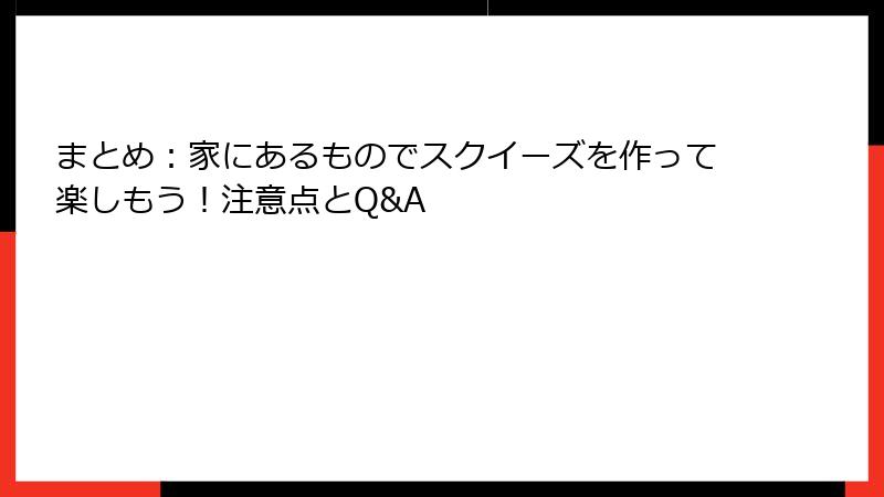まとめ：家にあるものでスクイーズを作って楽しもう！注意点とQ&A