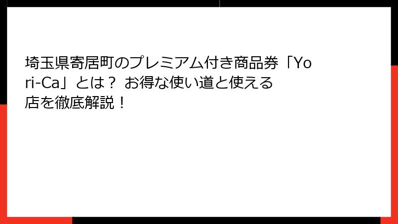 埼玉県寄居町のプレミアム付き商品券「Yori-Ca」とは? お得な使い道と使える店を徹底解説!