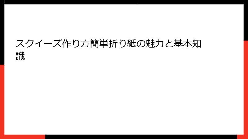 スクイーズ作り方簡単折り紙の魅力と基本知識