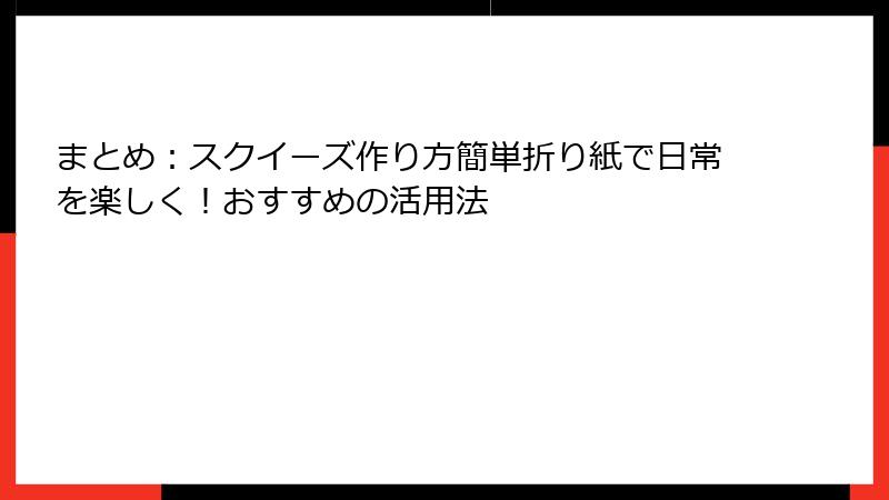 まとめ：スクイーズ作り方簡単折り紙で日常を楽しく！おすすめの活用法