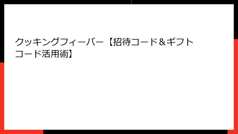 クッキングフィーバー【招待コード＆ギフトコード活用術】