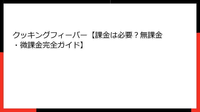 クッキングフィーバー【課金は必要？無課金・微課金完全ガイド】