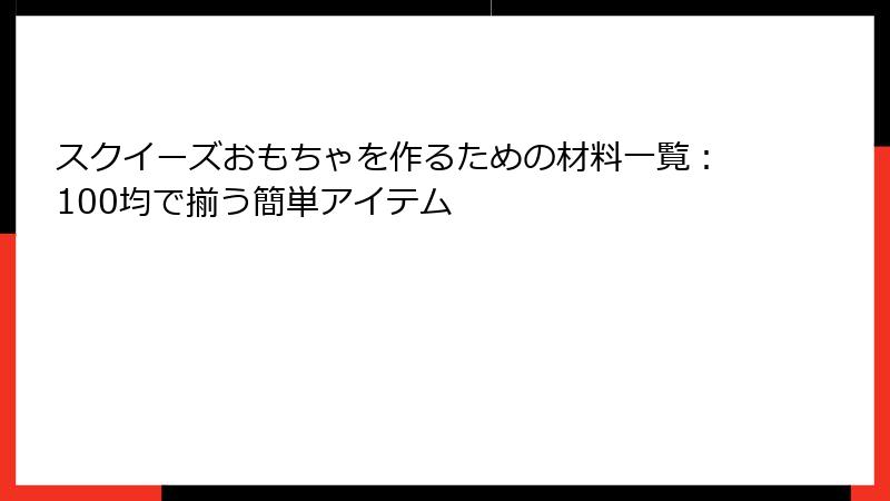 スクイーズおもちゃを作るための材料一覧:100均で揃う簡単アイテム