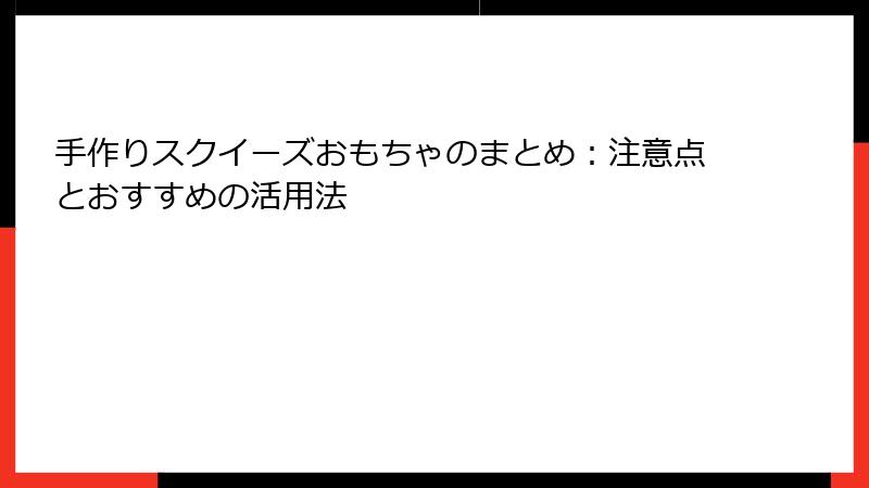 手作りスクイーズおもちゃのまとめ:注意点とおすすめの活用法
