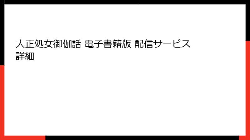 大正処女御伽話 電子書籍版 配信サービス詳細