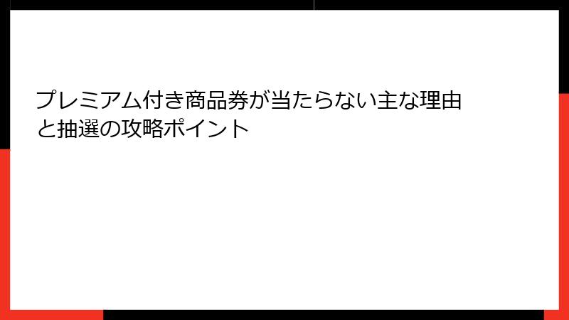 プレミアム付き商品券が当たらない主な理由と抽選の攻略ポイント