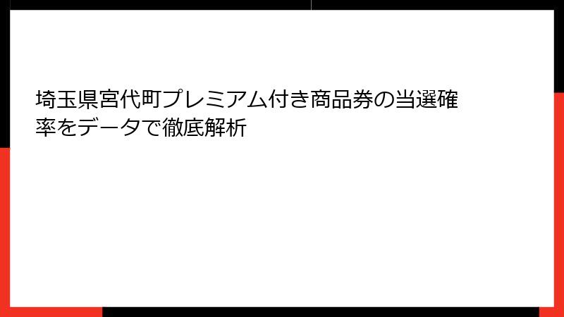埼玉県宮代町プレミアム付き商品券の当選確率をデータで徹底解析