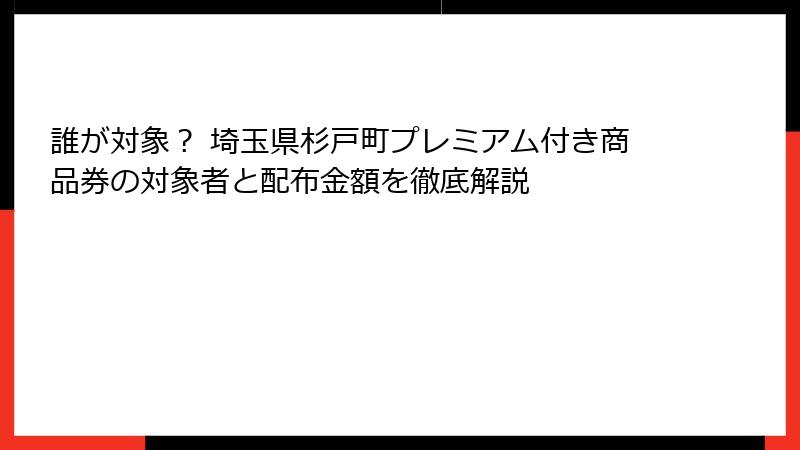 誰が対象？ 埼玉県杉戸町プレミアム付き商品券の対象者と配布金額を徹底解説
