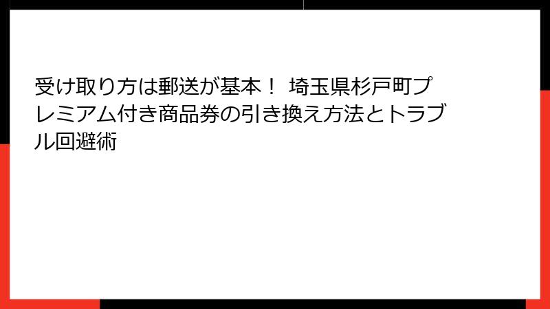 受け取り方は郵送が基本！ 埼玉県杉戸町プレミアム付き商品券の引き換え方法とトラブル回避術