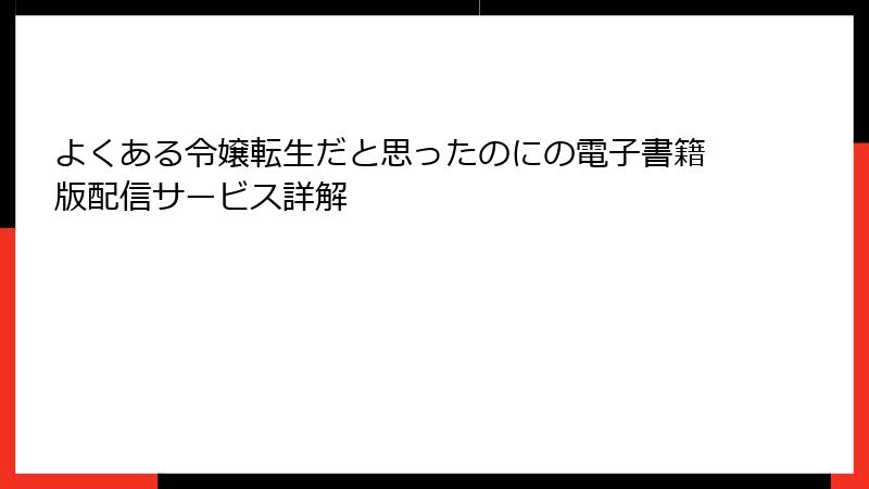 よくある令嬢転生だと思ったのにの電子書籍版配信サービス詳解