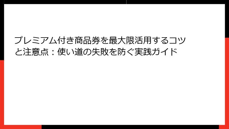 プレミアム付き商品券を最大限活用するコツと注意点:使い道の失敗を防ぐ実践ガイド