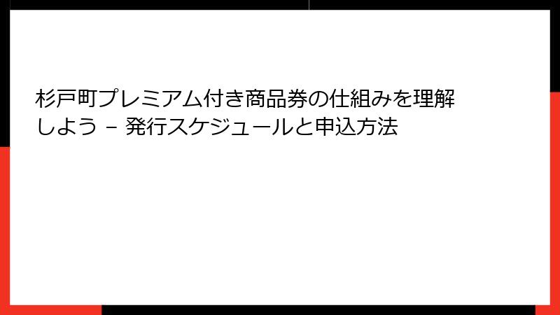 杉戸町プレミアム付き商品券の仕組みを理解しよう – 発行スケジュールと申込方法