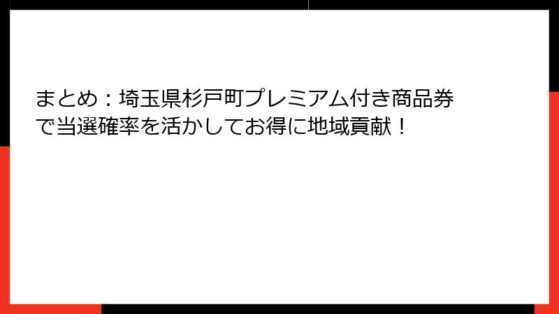 まとめ：埼玉県杉戸町プレミアム付き商品券で当選確率を活かしてお得に地域貢献！
