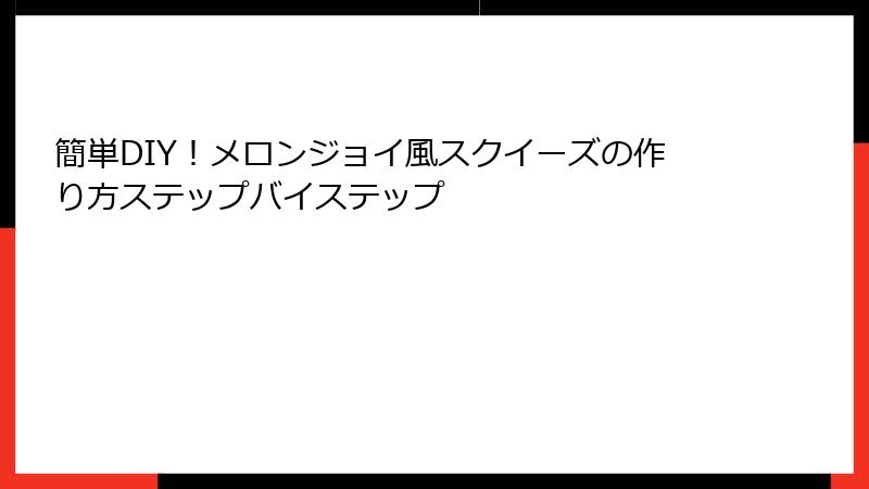 簡単DIY！メロンジョイ風スクイーズの作り方ステップバイステップ