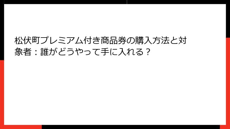 松伏町プレミアム付き商品券の購入方法と対象者：誰がどうやって手に入れる？
