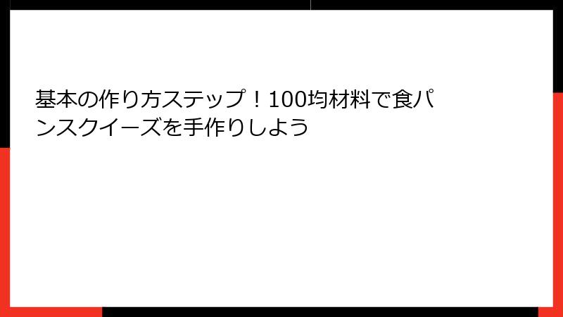 基本の作り方ステップ！100均材料で食パンスクイーズを手作りしよう