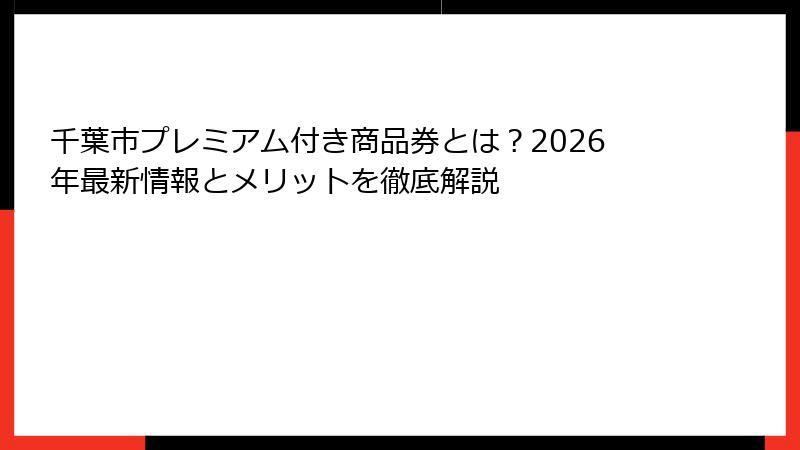 千葉市プレミアム付き商品券とは?2026年最新情報とメリットを徹底解説