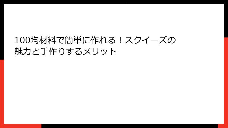 100均材料で簡単に作れる!スクイーズの魅力と手作りするメリット
