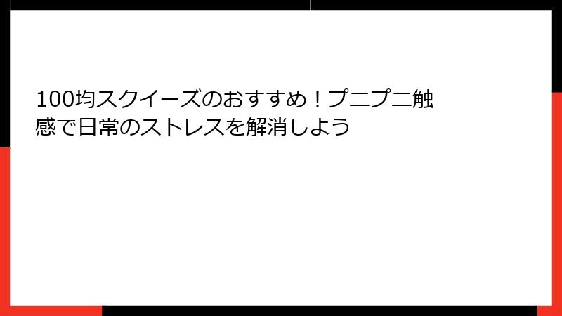 100均スクイーズのおすすめ!プニプニ触感で日常のストレスを解消しよう