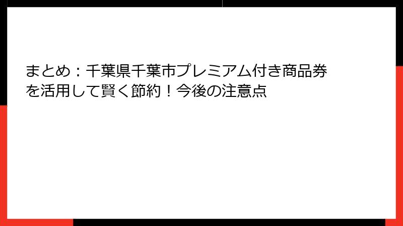 まとめ：千葉県千葉市プレミアム付き商品券を活用して賢く節約！今後の注意点