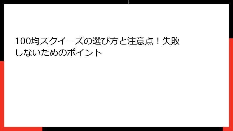 100均スクイーズの選び方と注意点!失敗しないためのポイント