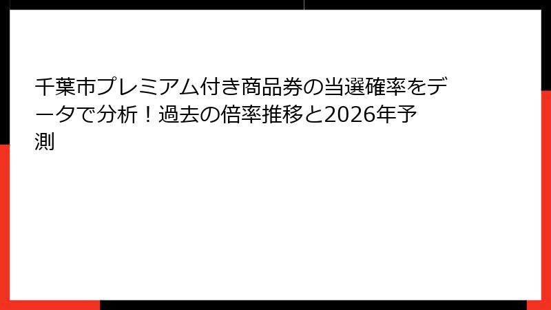 千葉市プレミアム付き商品券の当選確率をデータで分析！過去の倍率推移と2026年予測