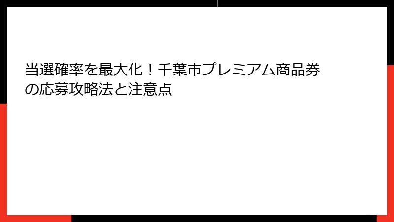 当選確率を最大化！千葉市プレミアム商品券の応募攻略法と注意点