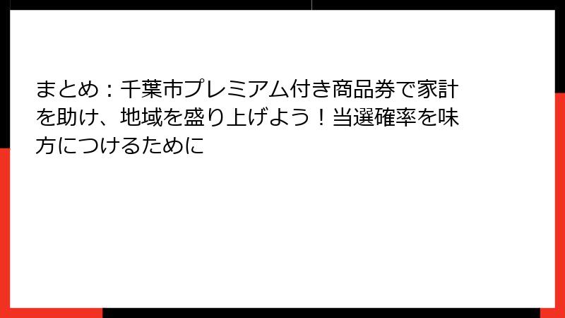 まとめ：千葉市プレミアム付き商品券で家計を助け、地域を盛り上げよう！当選確率を味方につけるために