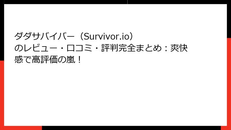 ダダサバイバー（Survivor.io）のレビュー・口コミ・評判完全まとめ：爽快感で高評価の嵐！