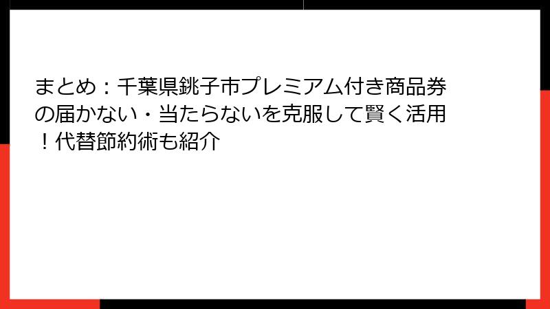 まとめ：千葉県銚子市プレミアム付き商品券の届かない・当たらないを克服して賢く活用！代替節約術も紹介